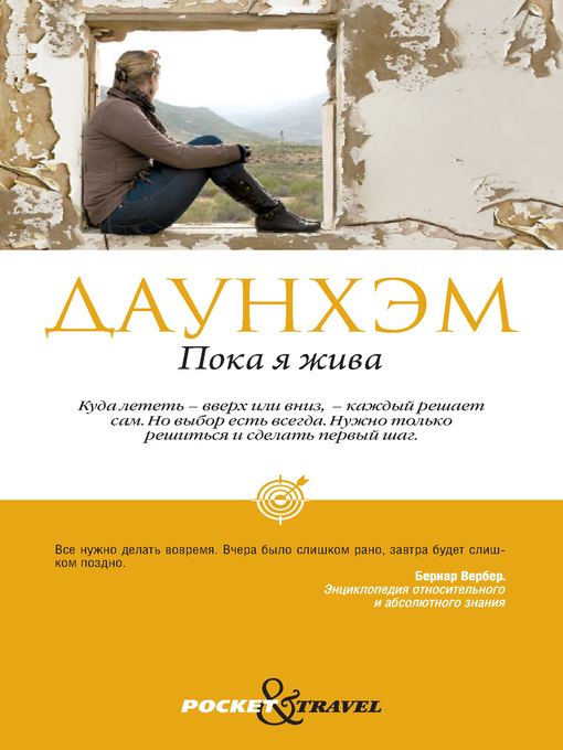 Title details for Пока я жива by Даунхэм, Дженни - Available